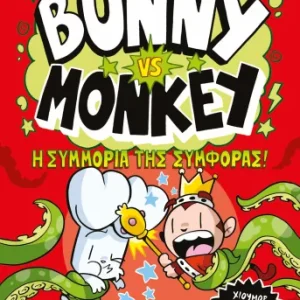Bunny vs. Monkey 4 - Το υπερηχητικό άι-άι