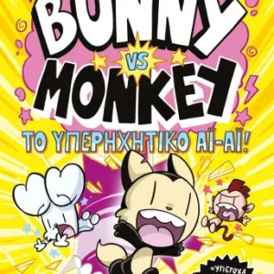 Bunny vs. Monkey 3 - Η συμμορία της συμφοράς