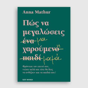 Πως να μεγαλώσεις μια χαρούμενη μαμά