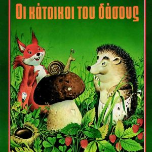 Οι κάτοικοι του δάσους