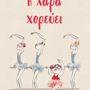 Η Χαρά χορεύει