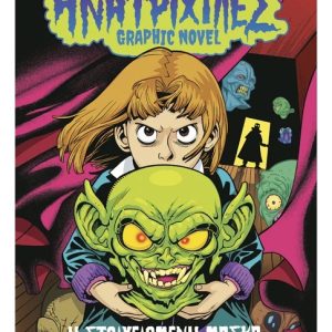 Ανατριχίλες - Graphic Novel 1: Η στοιχειωμένη μάσκα