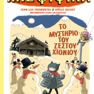 Μις Ψιψίνα 3 : Το μυστήριο του ζεστού χιονιού