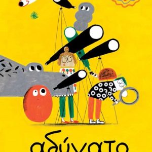 ΑΔΥΝΑΤΟ