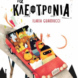 Τα Κλεφτρόνια