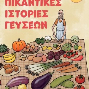 Πικάντικες Ιστορίες Γεύσεων