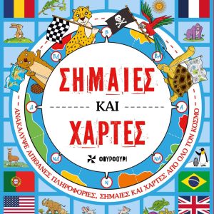 Σημαίες και Χάρτες