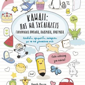 Kawaii: Πώς να σχεδιάζεις γλυκούλικα πρόσωπα, πλάσματα, πράγματα. Σχεδιάζω, χρωματίζω, χαλαρώνω με το πιο γλυκούλικο στιλ!