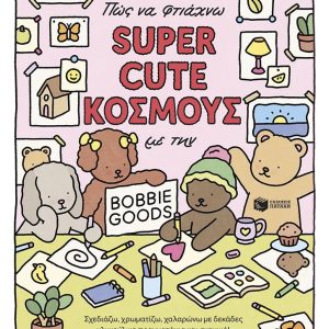 Πώς να φτιάχνω SUPER CUTE ΚΟΣΜΟΥΣ με την Bobbie Goods: Σχεδιάζω, χρωματίζω, χαλαρώνω με δεκάδες γλυκούλικα πραγματάκια και σκηνικά!