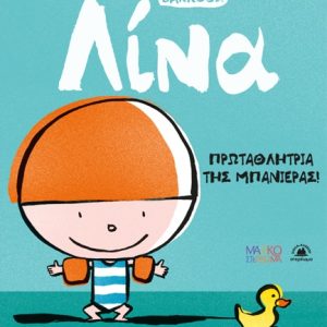 Λίνα - Πρωταθλήτρια της μπανιέρας!