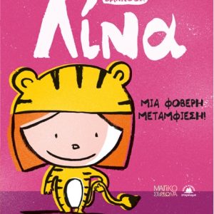 Λίνα - Μια φοβερή μεταμφίεση!