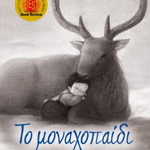 Το μοναχοπαίδι