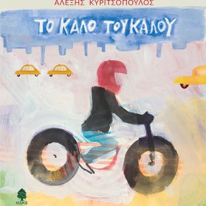 Το καλό του καλού