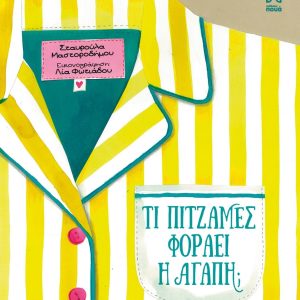 Τι πιτζάμες φοράει η αγάπη;