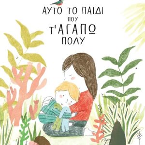 Αυτό το παιδί που τ' αγαπώ πολύ