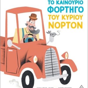 Το Καινούριο Φορτηγό Του Κυρίου Νόρτον