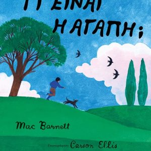 Τι είναι η αγάπη;