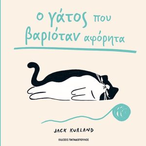 Ο γάτος που βαριόταν αφόρητα