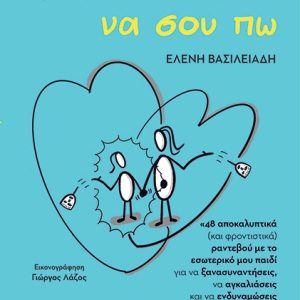 Έχω πολλά να σου πω
