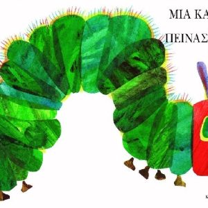 Μια κάμπια πολύ πεινασμένη  Large board book