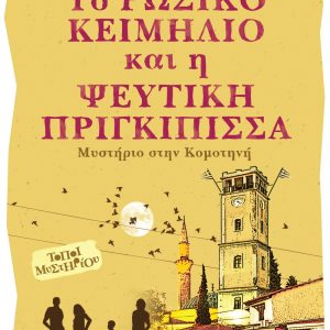 Το ρώσικο κειμήλιο και η ψεύτικη πριγκίπισσα - Μυστήριο στην Κομοτηνή