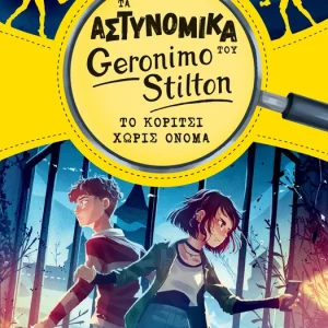 Τα Αστυνομικά του Geronimo Stilton - Το κορίτσι χωρίς όνομα