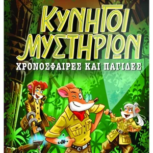 Κυνηγοί μυστηρίων - Χρονόσφαιρες και παγίδες