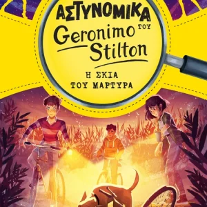 Τα αστυνομικά του Geronimo Stilton - Η σκιά του μάρτυρα
