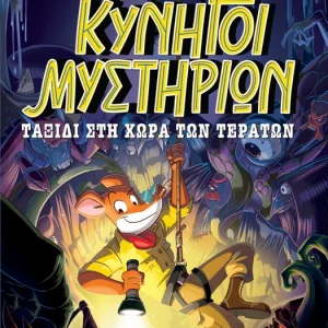 Κυνηγοί Μυστηρίων - Ταξίδι στη χώρα των τεράτων