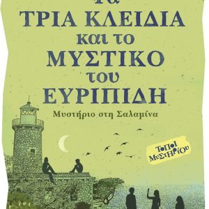 Τα  τρία κλειδιά και το μυστικό του Ευριπίδη – Μυστήριο στη Σαλαμίνα