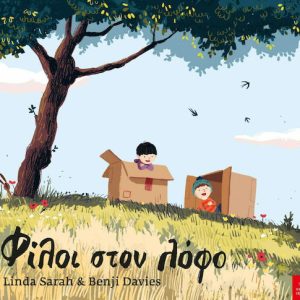 Φίλοι στον λόφο