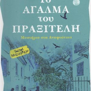 Το άγαλμα του Πραξιτέλη - Μυστήριο στα Αναφιώτικα