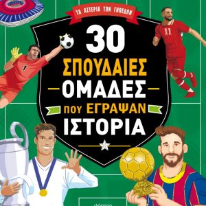 30 σπουδαίες ομάδες που έγραψαν ιστορία