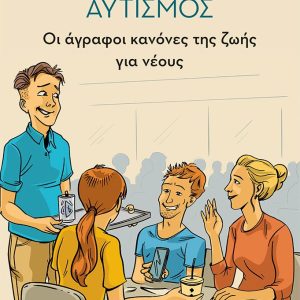Αυτισμός - Οι άγραφοι κανόνες της ζωής για νέους