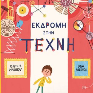 Εκδρομή στην τέχνη