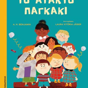 Το άτακτο παγκάκι