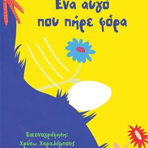Ένα αυγό που πήρε φόρα