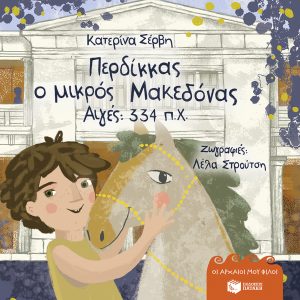 Περδίκκας, ο μικρός Μακεδόνας - Αιγές 334 π.Χ