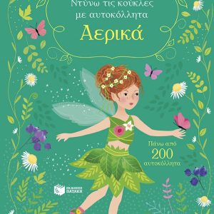 Αερικά (Σειρά: Ντύνω τις κούκλες με αυτοκόλλητα)