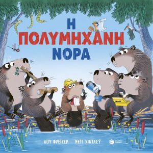 Η πολυμήχανη Νόρα