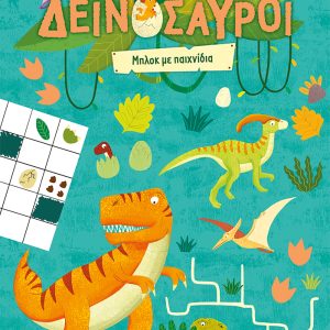 Δεινόσαυροι - Μπλοκ με παιχνίδια