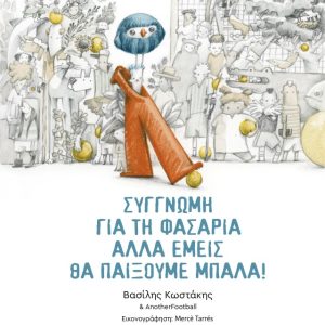 Συγγνώμη για τη φασαρία αλλά εμείς θα παίξουμε μπάλα