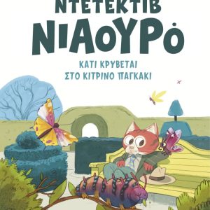Κάτι κρύβεται στο κίτρινο παγκάκι