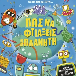 Πώς να φτιάξεις έναν πλανήτη