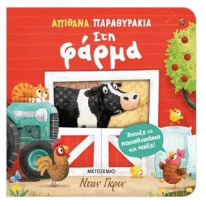 Απίθανα παραθυράκια: Στη φάρμα