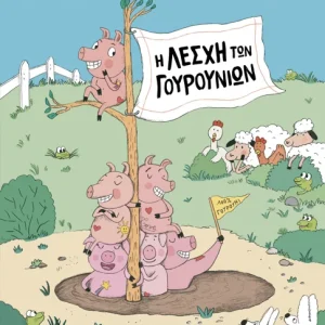 Η Λέσχη των Γουρουνιών