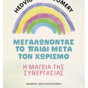 Μεγαλώνοντας το παιδί μετά τον χωρισμό – Η μαγεία της συνεργασίας