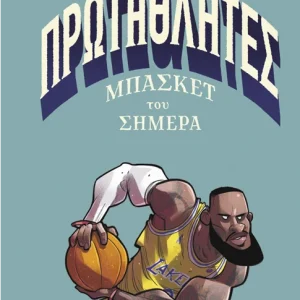 Πρωταθλητές μπάσκετ του σήμερα