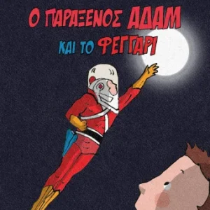 Ο παράξενος Αδάμ και το φεγγάρι