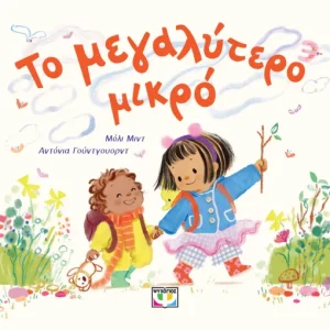 Το μεγαλύτερο μικρό